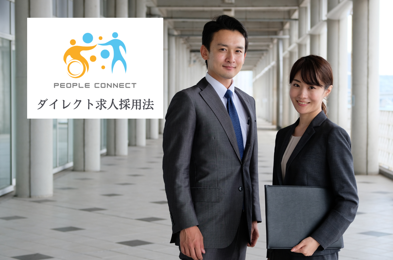 採用求人コンサルティング